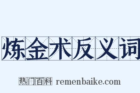 炼金术反义词是什么意思的图片